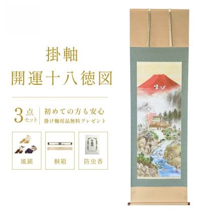掛け軸 開運十八徳図 楠朋水 風水画 開運画 厄除け 尺五立 掛軸 59×190cm TK04 和室 玄関 床の間 リビング 壁掛け モダン インテリア 桐箱入り 10年保証 鶴亀 七福神 夫婦鯉