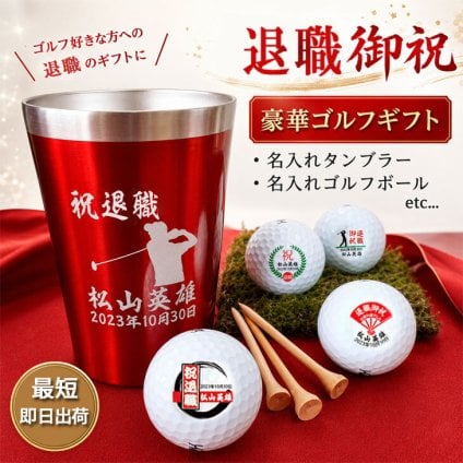 最短即日出荷！ 退職お祝いデザイン 名入れギフトセット(名入れタンブラー・名入れゴルフボール・ティー) ギフトラッピング無料