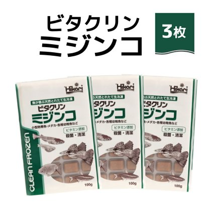 「 ビタクリンミジンコ　100g×3枚　キョーリン　冷凍餌 」魚のえさ みじんこ 天然飼料 超急速冷凍 ネオンテトラ グッピー ラスボラ 小型熱帯魚  稚魚 幼魚  小型海水魚 イソギンチャク