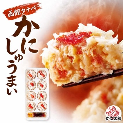 函館タナベ食品 かにしゅうまい （8個入り）　モンドセレクション最高金賞 蒸しシュウマイ 揚げし ゅうまい 電子レンジで調理 北海道 蟹シュウマイ 焼売