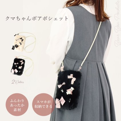 クマちゃんボアポシェット
