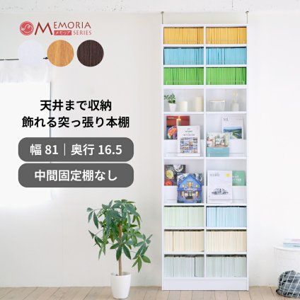 本棚 薄型 突っ張り ディスプレイラック 大容量 オープンラック オープンシェルフ 幅81 奥行き16.5 つっぱり シェルフ コンパクト 収納棚 書棚 ブックシェルフ ラック 雑誌 マンガ 漫画 小説 収納 新生活 一人暮らし