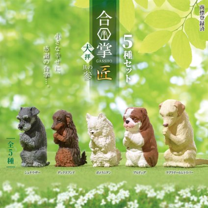 【5種類セット】 ガチャ ガチャガチャ コンプリート 中身 合掌 匠 ～犬拝～ 其の参