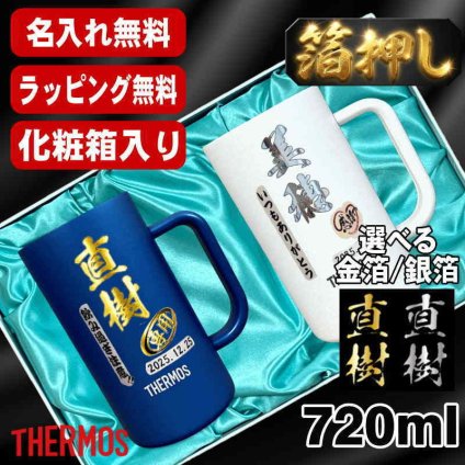 箔押し 名入れ ビールジョッキ サーモス ペア プレゼント 真空断熱 保温 保冷 ステンレス 名前入り ステンレスジョッキ プリント 印刷 印字 グラス コップ ビアグラス おしゃれ ビールグラス 父の日 母の日 還暦祝い 退職 誕生日 結婚祝い 無料 ラッピング ジョッキ カラー ネーム入れ 男性 女性 バースデー ギフト 720 ml 青 白 JDK-721C ビアジョッキ セット H19
