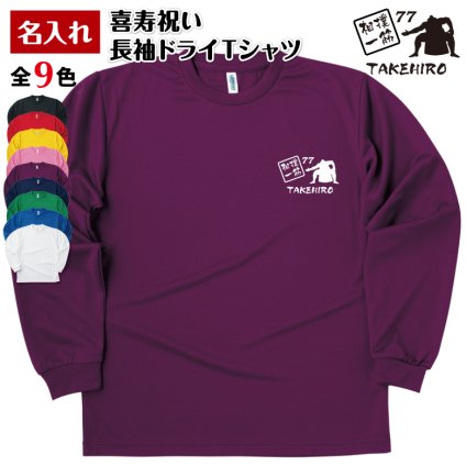 【名入れ】喜寿 祝い 長袖 Tシャツ 【相撲 一筋】 ドライTシャツ 77歳のお祝い 誕生日 プレゼント ギフト 男性 女性 メンズ レディース 名入れ無料 お祝い サプライズ 記念品