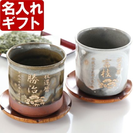名入れ プレゼント 《 有田焼 有明 ＆ 伊織 湯のみ ペア 》 ギフト　還暦祝 誕生日 出産 内祝い 名前入りギフト 名入れ彫刻 実用的 2026 古希祝い 喜寿祝い 傘寿祝い 米寿祝い 長寿祝い