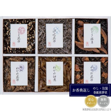 廣川昆布 御昆布 6品佃煮詰合せ（KB-20） 200-43