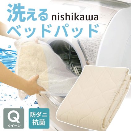 ベッド 寝具 パッド クイーン 160×200cm 洗える コットン 綿 100% 西川 抗菌 防ダニ ホテル仕様 オールシーズン 夏 冬 ウォッシャブル ベット パット 厚手 優しい肌触り AM03000091