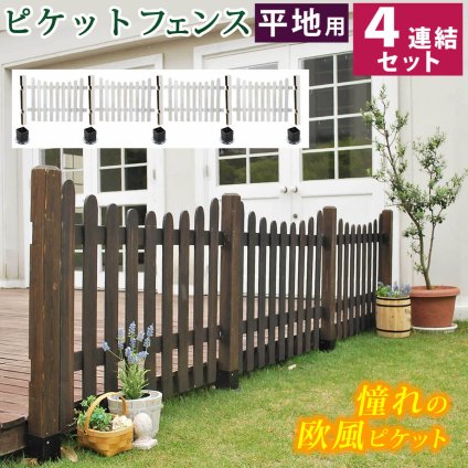 ガーデン エクステリア ピケットフェンス Ｕ型 平地４連結セット フェンス 木製フェンス ピケフェンス 天然木製 ガーデニング 枠 柵 仕切り 目隠し 境目 クラシカル アンティーク トレリス ベランダ つる 薔薇 バラ 朝顔 園芸 ラティス 新生活