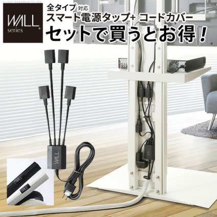 WALLインテリアテレビスタンド V2・V3・V4・V5・PRO対応 スマート設置オプションセット -スマート電源タップ -コードカバー 追加オプション 部品 パーツ 配線整理 配線カバー ケーブルカバー 配線隠し モダン おしゃれ 電源コード WALLオプション