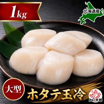 大型　冷凍ホタテ貝柱玉冷　Lサイズで1ｋｇ（21～25玉入り・刺身用）　海鮮ほたてお取り寄せ