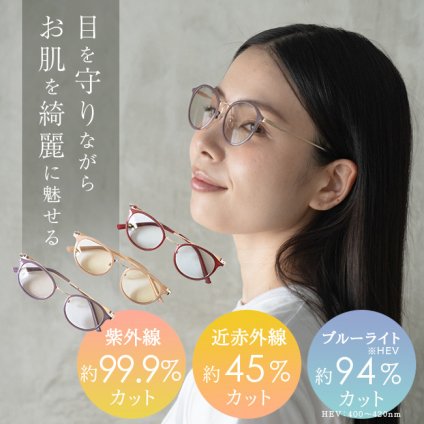 ウルトラガード コスメ[サングラス レディース メガネ ブルーライトカット 紫外線カット 近赤外線カット 目 日焼け対策 メガネケース 薄型 薄い メガネクロス セット 伊達メガネ おしゃれ かわいい 紫外線対策 ブルーライト]