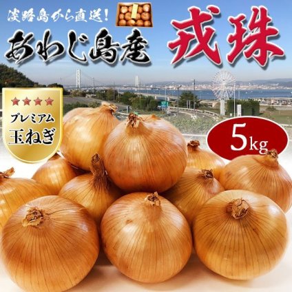 玉ねぎ 5kg 1箱 淡路島 戎珠(えびすだま) 大小お任せサイズ【あわじ島プレミアムたまねぎ】特選タマネギ家庭用・ギフト