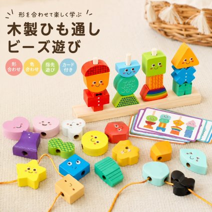 木製 おもちゃ 形合わせ ひも通し ビーズ遊び 4本ポール カラフル 積み木 ブロック 色合わせ 型はめ 指先遊び 組み合わせ カード付き パズル 子供 おもちゃ 知育おもちゃ 男の子 女の子 6歳 誕生日 プレゼント ギフト 入園祝い