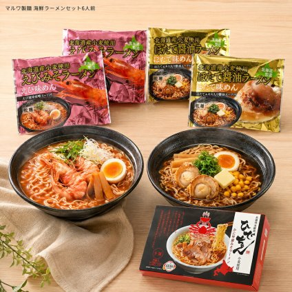 メーカー直送 マルワ製麺 海鮮ラーメンセット6人前  26-6019-13 贈答品 自宅用 プレゼント 人気  お誕生日 北海道ならではの味をお楽しみいただける海鮮ラーメンのセット。生麺は美幌産小麦のひでちゃん小麦を使用。乾麺にはフレーバーごとの食材を練りこみ