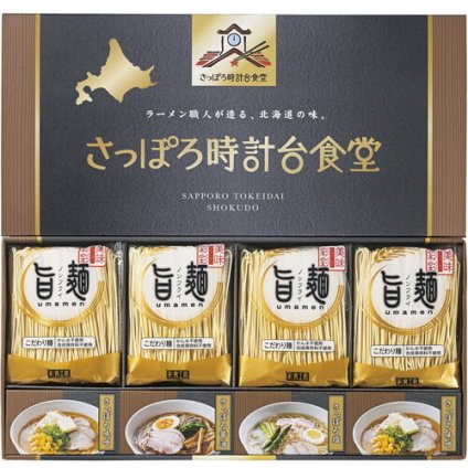 【送料無料・包装無料・のし無料】「旨麺」さっぽろ時計台食堂ラーメンセット SPR-BE(B4) /ギフト お歳暮 入学祝い 卒業祝い 就職祝い 結婚祝い 誕生日 出産祝い 引越祝い 香典返し 新盆 初盆 御礼 内祝い 快気祝い ご挨拶 志 法事