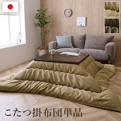 こたつ布団 単品 ふっくら 日本製 無地 レザー調 長方形 約205×245cm レザー調の日本製こたつ布団 国産 ポリエステル フランネル こたつ掛布団 こたつふとん コタツ掛け布団 コタツ掛布団 こたつ用品 冬用 冬物 寝具 寝室用品 インテリア 新生活