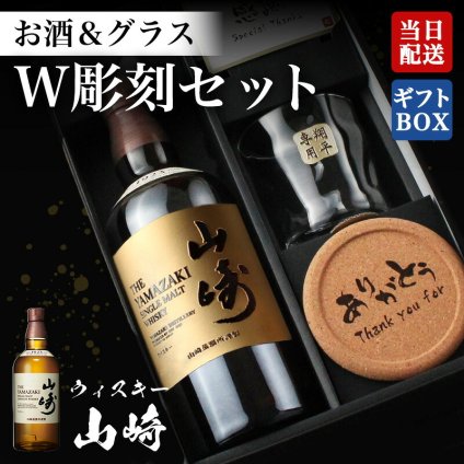 山崎 ウイスキー 名入れボトル＆彫刻ロックグラス セット 古希 喜寿 男性 女性 名前入り プレゼント ギフト 面白い センス 定年退職 還暦祝い 退職祝い 男性 女性 お祝い 古希 喜寿 傘寿 米寿 卒寿 白寿 百寿