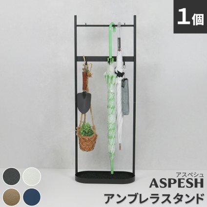 ラック 「ASPESH」 アスペシュ アンブレラスタンド （ツールスタンド） IF-N0046 幅35 高さ96.5 アイアン 傘立て かさたて ツール フック スタンド モダン 玄関収納 おしゃれ 北欧 シンプル 新生活