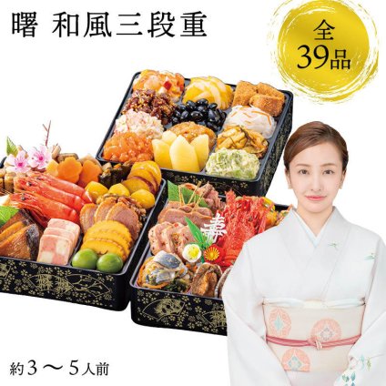 【12月31日お届け】おせち 2027 生おせち 「曙」 和風 三段重 3~5人前 39品目 新春 和風 洋風 中華 重箱 冷蔵 豪華 予約 料理 御節 特大 新年 元旦 ロブスター 海老 栗 数の子 アワビ 黒豆 甘露煮 家庭用 お取り寄せ 厳選食材