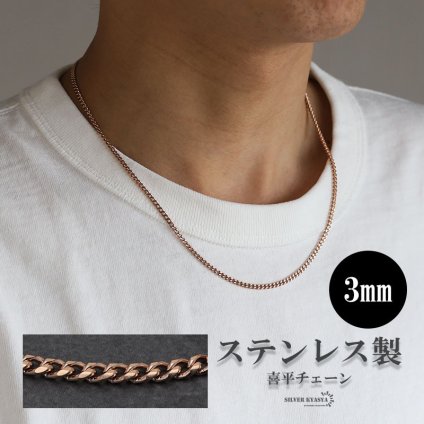 ステンレス 喜平チェーンネックレス 細身 3mm ローズゴールド ピンク マイアミキューバンリンク 6面カット 喜平 ネックレスチェーン シンプルネックレス メンズ 男性 金属アレルギー対応