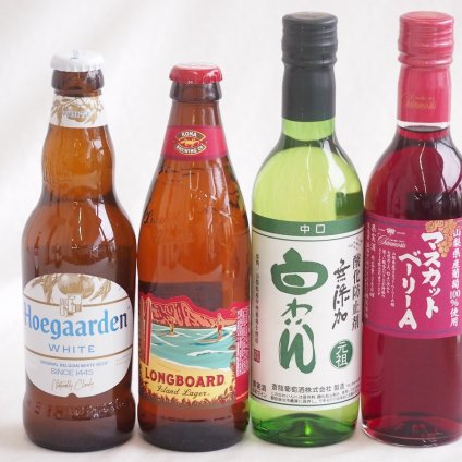 クラフトビール×甘口ワイン4本セット(ヒューガルデンホワイト（韓国） 蒼龍葡萄株式会社 酸化防止剤無添加 白わいん中口(山梨県) シャンモリワイン 山梨県産マスカットベーリーAライトボディ（山梨県） ロングボードアイランドラガー（アメリカ）) 330ml