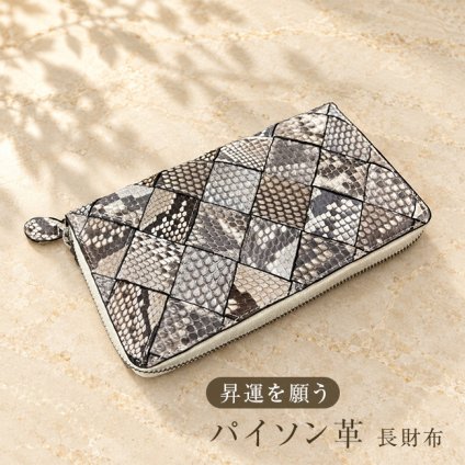 パイソン革 長財布 メッシュ[ロングウォレット 財布 ラウンドジップ メンズ レディース 本革 パイソン 蛇革 ウォレット 本革財布 長サイフ 大容量 おしゃれ 高級 上品 ながさいふ メンズ財布 レディース財布 軽量] 1-2W