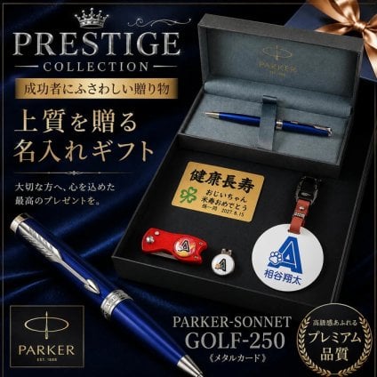 《名入れ》ゴルフ ギフトセット【SONNET-GOLF-250-mt】【セット内容：ネームプレート＆ ゴルフマーカー &グリーンフォーク＆ パーカー SONNETボールペン＆メタルカード】GOLF PARKER 還暦祝い 男性 女性 誕生日 プレゼント 父の日 母の日 還暦祝 ホールインワン