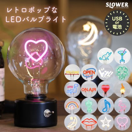 LED バルブライト SLOWER ネオンサインライト おしゃれ 【選べる特典付】 イルミネーション 電池 USB 飾り付け 置き型 電球型 フィラメント風 インテリア照明 韓国風 ダイナー風 レトロ 電飾 ポップ 子供部屋 リビング ダイニング エントランス 動画配信 かわいい プレゼント