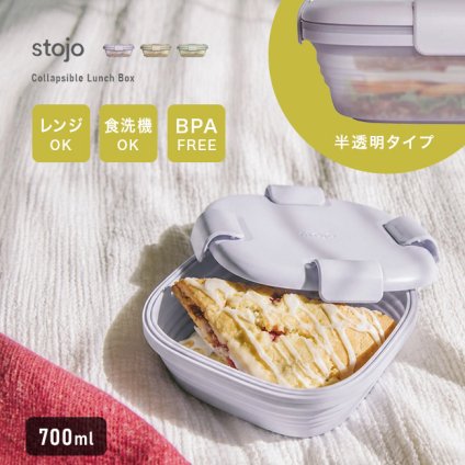 stojo ストージョ 折りたたみ 半透明 BOX Tint 700ml[弁当箱 たためる シリコン 折りたたみ お弁当箱 4点ロック レンジ対応 おしゃれ 大人 男性 女性 大人女子 かわいい 保温 折りたためる シリコーン ランチボックス 食洗機]