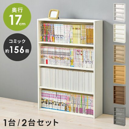 コミックラック (約)幅60×奥行17×高さ89cm (約)幅60×奥行17×高さ89cm/1個 省スペース スリム ナチュラル パーティクルボード 組立式 奥行スリムな省スペース設計 たくさん収納したい人にピッタリの2個セット ダークブラウン