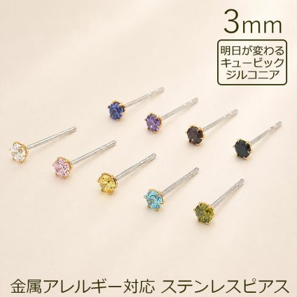 金属アレルギーでもつけっぱなにできるセカンドピアス 片耳 軸太 明日が変わるキュービックジルコニア 3mm 医療用 サージカル ステンレス 金属アレルギー 耳たぶ メンズ レディース【当店オリジナル】【全品1個ずつバラ売り】 プレゼント