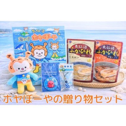 ギフト ホヤぼーやの贈り物 ふかひれスープ キーホルダー お菓子 お土産 気仙沼 三陸 ご当地ギフト 敬老の日 お歳暮 贈り物 お取り寄せ