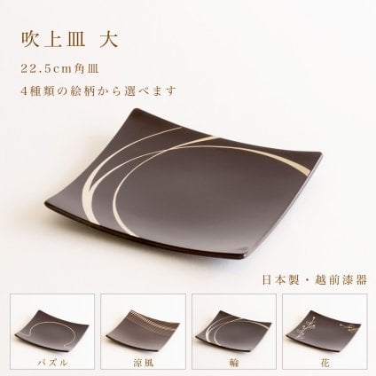【4柄から選べる】吹上皿 大 22.5cm 越前漆器 日本製 角皿 大皿 パスタ皿 盛皿 ワンプレート 結婚祝い 新築祝い 内祝い ギフト