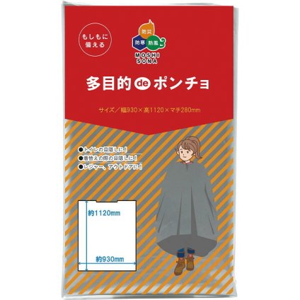 【直送】ギフト 多目的deポンチョ [26-0593-029] マチ付き 簡易ポンチョ 目隠し ポンチョ 非常用トイレ 着替え 防災 レインウェア 避難グッズ 災害対策 贈り物 プレゼント プチギフト シャディ