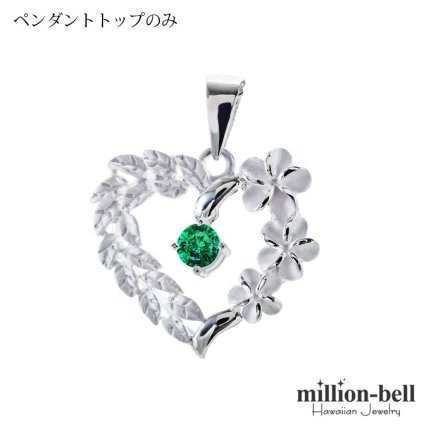 5月誕生石 エメラルドグラス チェーン別売 ハワイアンジュエリー ペンダントトップ ペンダントヘッド オープンハート マイレリーフ プルメリア 大人 可愛い 女性 娘 シルバー925 誕生石 ネックレスレディース ネックレス チャーム 彼女 彼氏 妻 夫 記念日 誕生日プレゼント 送料無料 ハロウィン 【品番：SP53801-5G】