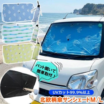 サンシェード 傘型 車 北欧柄 かわいい フロントガラス シェード 鳥 幾何学 カー用品 日除け 便利 可愛い カーアクセサリー 車用品 フロント 高品質 日よけサンシェード 車用サンシェード 車 軽自動車 フロントシェード UVカット99.9% ビスク 普通車