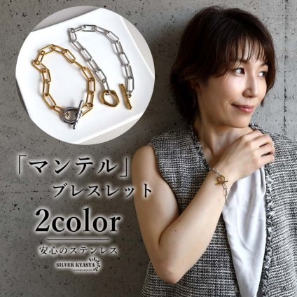 ステンレス マンテルブレスレット バイカラー 2カラー レディース ペーパークリップチェーン Hクリップ 腕輪 トグル 留め具 オーバルリンク 大ぶり 太め シンプル おしゃれ 上品 きれいめ カジュアル モード アクセサリー 女性