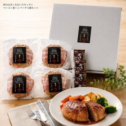 メーカー直送 肉の山本×なないろキッチン ベーコン巻ハンバーグ4個セット 26-6022-09 贈答品 自宅用 プレゼント 人気  お誕生日 北海道産の豚肉と鶏肉を使用した、オリジナルハンバーグにベーコンを巻きつけたハンバーグです。ポーク＆チキンのサッパリしたハンバーグ