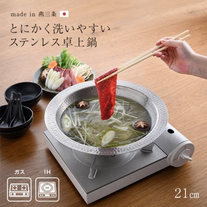 とにかく洗いやすい 卓上鍋 21cm[卓上鍋 ステンレス鍋 日本製 燕三条 ステンレス 鍋 おしゃれ しゃぶしゃぶ鍋 IH対応 IH ガス火 対応 両手鍋 小鍋 軽い 軽量 お手入れ簡単 汚れが落ちやすい 洗いやすい鍋 浅型] 1-2W