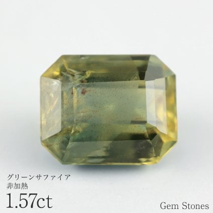 非加熱 グリーンサファイア 1.57ct ルース 宝石 裸石 サファイア オリーブ グリーン イエロー ジュエリー オリジナル 制作 コレクション 誕生石 9月 記念 お守り 誕生日 プレゼント