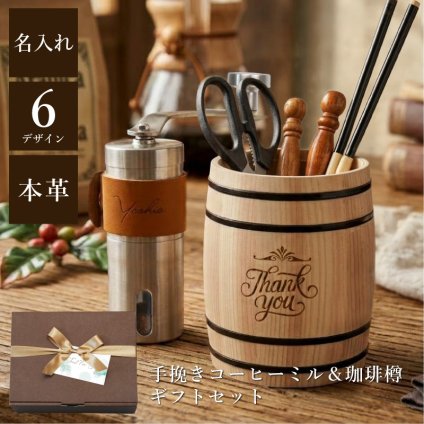 【名入れ】 コーヒーミル アウトドア ギフト 名入れ 誕生日 プレゼント 実用的 キャンプ キャンプギア コーヒー 手動 グラインダー コンパクト セラミック おしゃれ 本革 ハンドルホルダー 父親 母親 男性 女性《 手挽きコーヒーミル＆珈琲樽 ギフトセット 》 翌営業日出荷