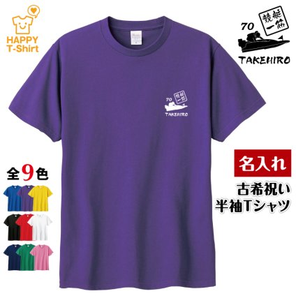 【名入れ】古希祝い Tシャツ 競艇 一筋 70 プレゼント 男性 女性 メンズ レディース 名入れ無料 お祝い サプライズ 記念品 エンブレム