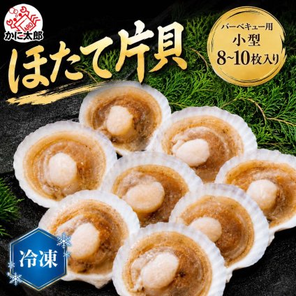 ホタテ片貝　8～10枚入り（小型）　冷凍【バーベキュー・網焼き用】網焼き用に片方の帆立の貝殻をはずしてあります