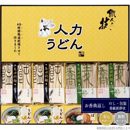 人力うどん「職人の技」うどん・そばセット JUS-BE
