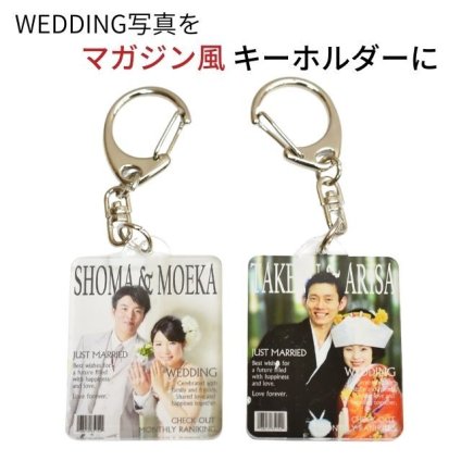 ウェディング 写真入り 名入れキーホルダー 背景ぼかし 雑誌風 おしゃれ かわいい 海外 MAGAZINE マガジン アクリルキーホルダー ネームチャーム 名入れ 名前入り オリジナル 結婚式 カップル 杖 傘 ギフト プレゼント フォトフレーム 写真プリント グッズ