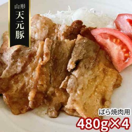 山形県産 米沢 ブランド豚 天元豚 豚バラ 焼肉用 1.92kg (480g×4パック) 豚ばら肉 豚肉 国産 冷凍 豚バラ肉 バラ肉 焼き肉 豚カルビ カルビ BBQ バーベキュー キャンプ アウトドア お取り寄せ グルメ ギフト 贈り物