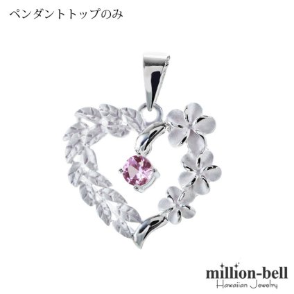 10月誕生石 合成ローズサファイア チェーン別売 ハワイアンジュエリー ペンダントトップ ペンダントヘッド オープンハート 大人 可愛い 女性 娘 シルバー925 誕生石 ネックレスレディース ネックレス 彼女 彼氏 妻 夫 記念日 誕生日プレゼント 送料無料 クリスマス 【品番：SP53801-10G】
