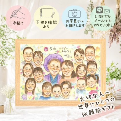 ギフト 古希 似顔絵 手描き 贈り物 名入れ プレゼント 古希 誕生日 70歳 長寿 長寿祝い 大人数 お母さん 家族 お父さん 両親 下書き確認 修正無料 名入れ そっくり 喜ばれる 似てる かわいい 長寿祝い 思い出 70歳 お祝いの品 古希祝い 米寿祝い 引っ越し 感動 結婚祝い 大量注文 ウェディングギフト 白寿祝い イラスト 感謝 節目 お祝い返し
