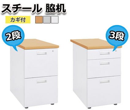デスク チェア オフィス オフィスワゴン スチール脇机 脇机 サイドワゴン ファイルワゴンインテリア 収納 オールロック 新生活